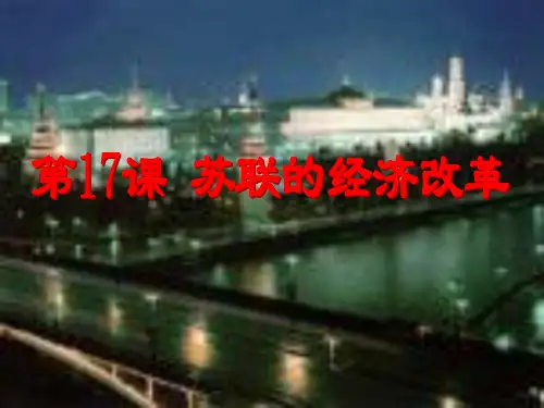 第17课 苏联的经济改革