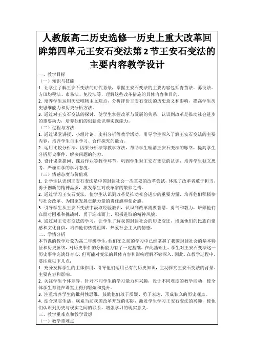 人教版高二历史选修一历史上重大改革回眸第四单元王安石变法第2节王安石变法的主要内容教学设计