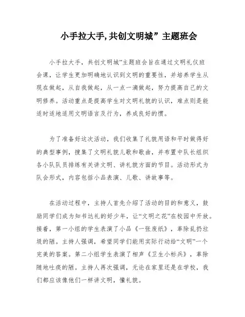 小手拉大手,共创文明城”主题班会