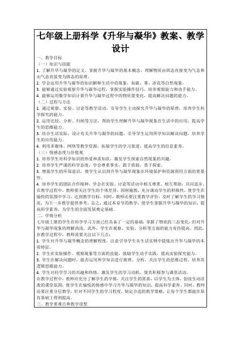 七年级上册科学《升华与凝华》教案、教学设计