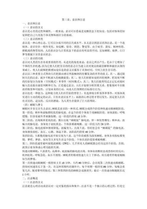 3.意识和注意