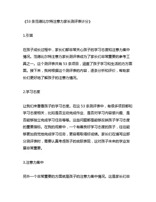 53条范德比尔特注意力家长测评表计分
