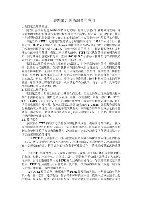 聚四氟乙烯的制备和应用