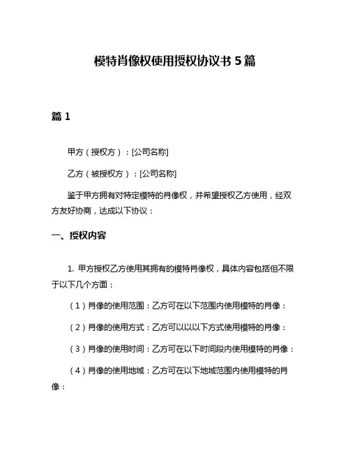 模特肖像权使用授权协议书5篇