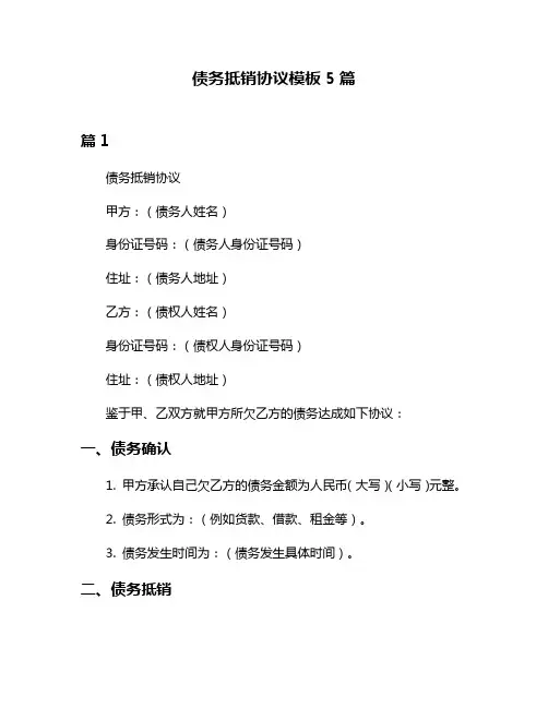 债务抵销协议模板5篇
