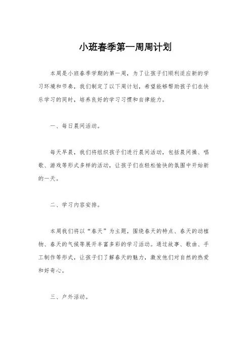 小班春季第一周周计划