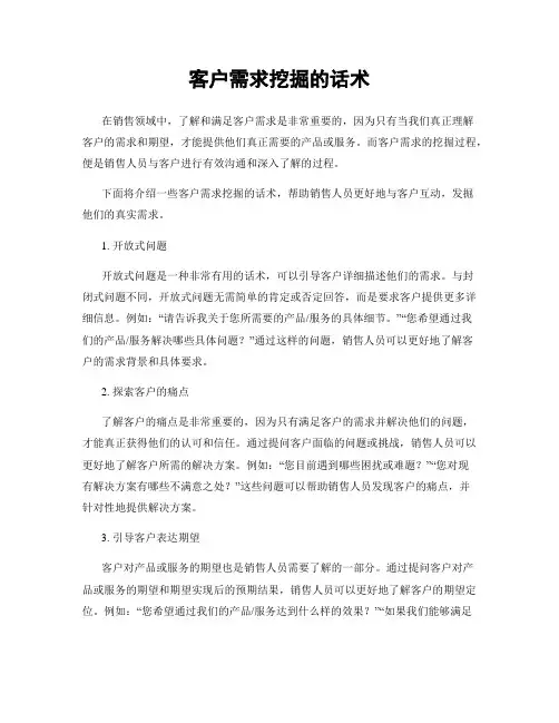客户需求挖掘的话术