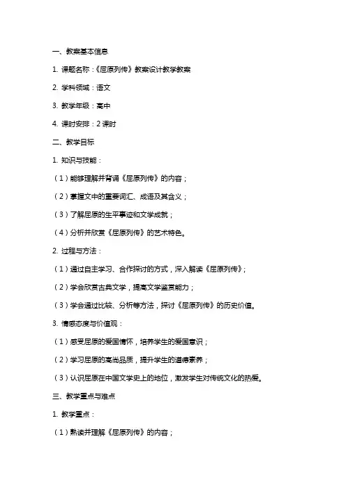 《屈原列传》教案设计教学教案