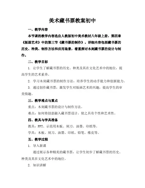 美术藏书票教案初中