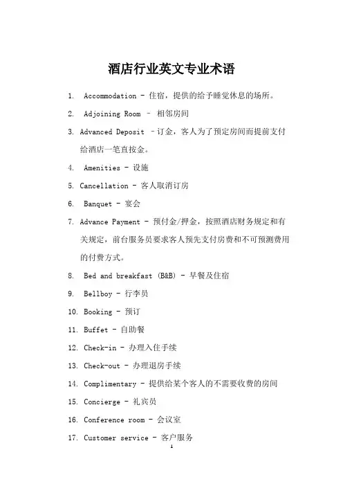 酒店行业英文专业术语
