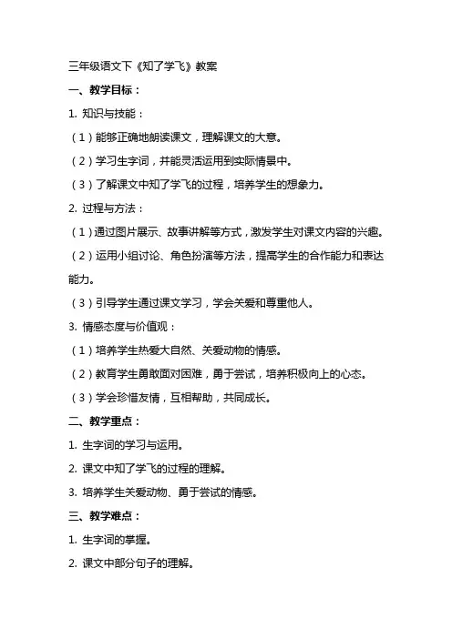 三年级语文下《知了学飞》教案