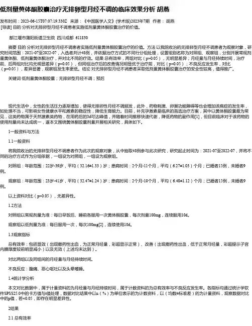 低剂量黄体酮胶囊治疗无排卵型月经不调的临床效果分析胡燕