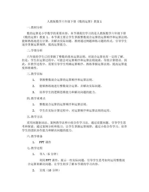 人教版数学六年级下册《数的运算》教案1