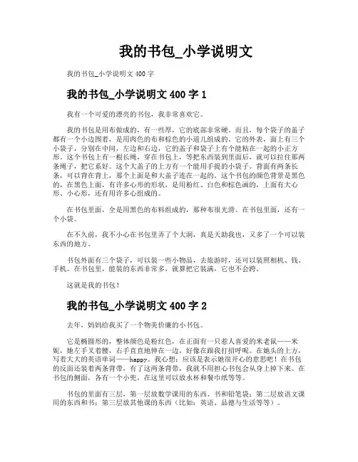 我的书包小学说明文