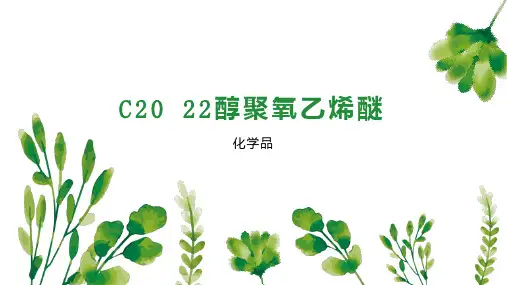 C20 22醇聚氧乙烯醚