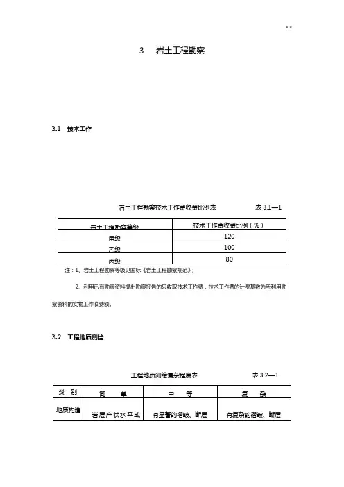 《工程勘察设计收费标准规定》(岩土工程勘察部分)