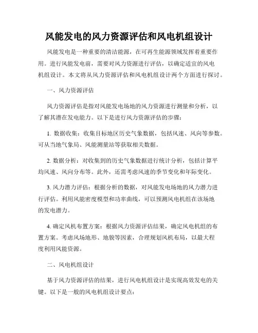 风能发电的风力资源评估和风电机组设计