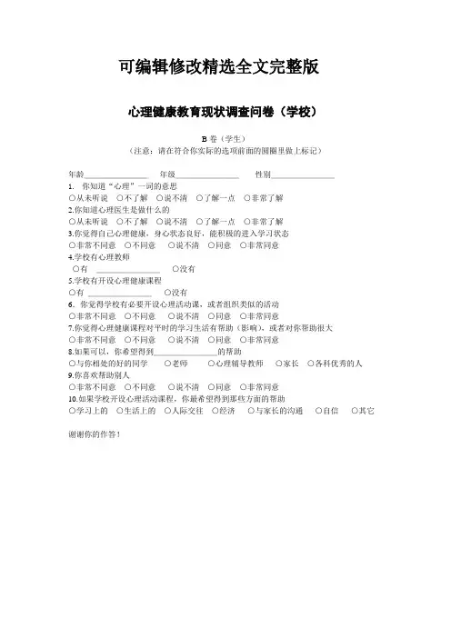 心理健康教育现状调查问卷(学生)精选全文