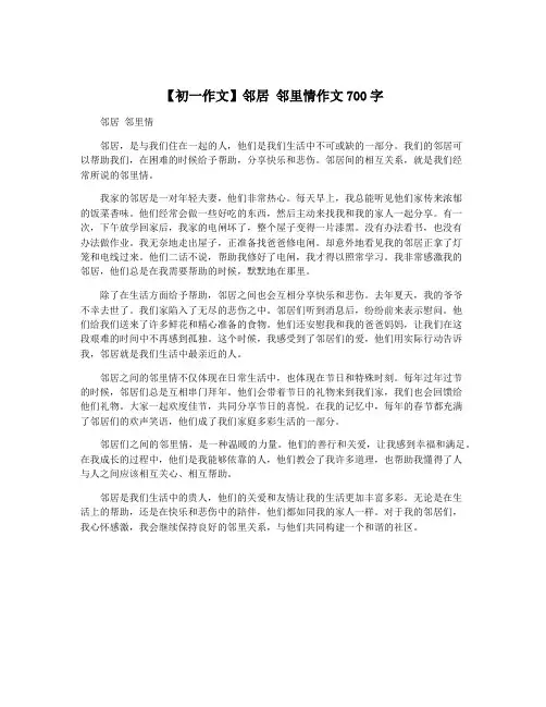 【初一作文】邻居 邻里情作文700字