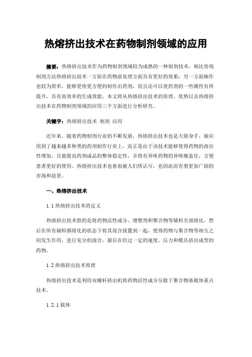 热熔挤出技术在药物制剂领域的应用