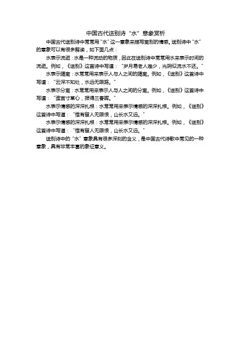 中国古代送别诗“水”意象赏析