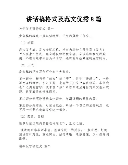 讲话稿格式及范文优秀8篇