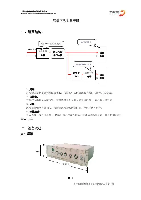 鼎联科局端第三代远供产品安装手册讲解