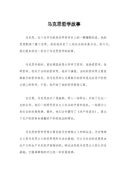 马克思哲学故事