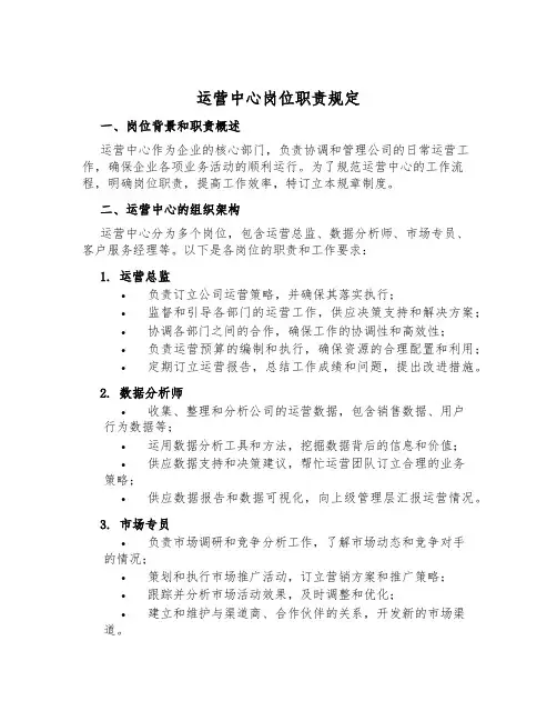 运营中心岗位职责规定