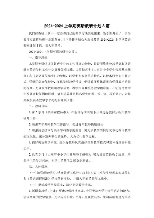 2024-2024上学期英语教研计划8篇