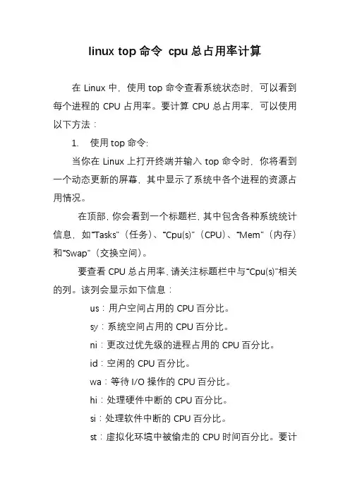 linux top命令 cpu总占用率计算