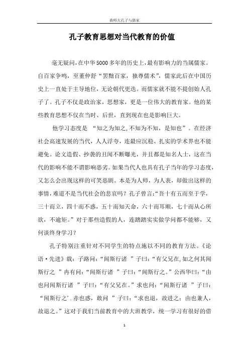 孔子教育思想对当代教育的价值