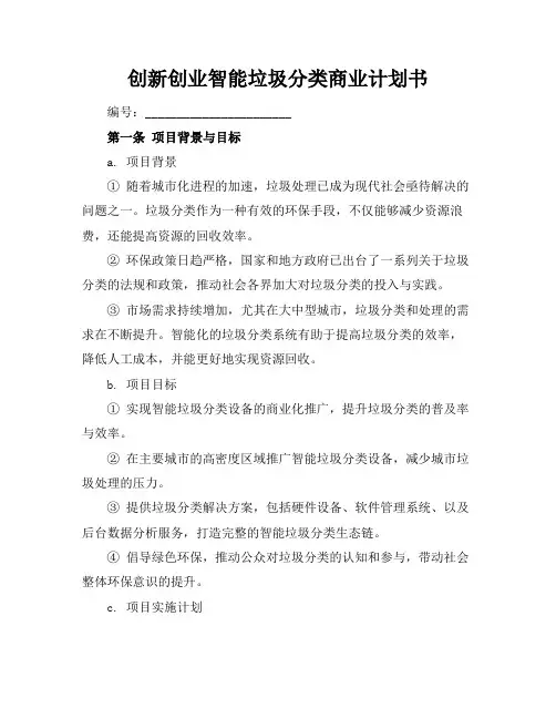 创新创业智能垃圾分类商业计划书