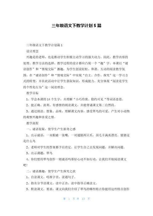 三年级语文下教学计划5篇