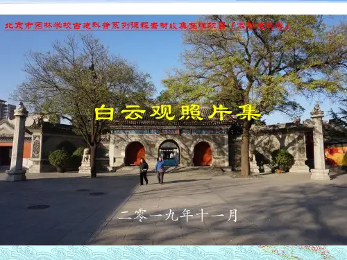 课件2-宗教建筑2：白云观