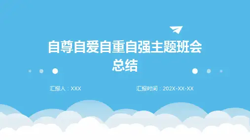 自尊自爱自重自强主题班会总结PPT