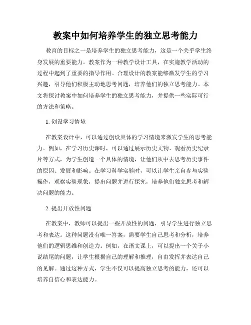 教案中如何培养学生的独立思考能力