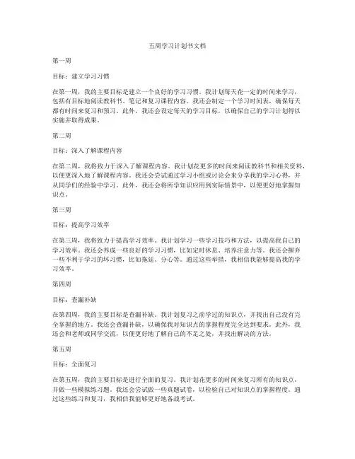 五周学习计划书文档