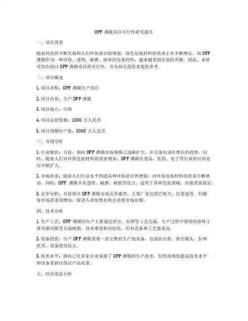 OPP薄膜项目可行性研究报告