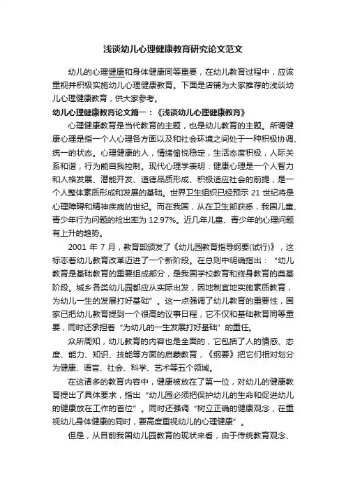 浅谈幼儿心理健康教育研究论文范文