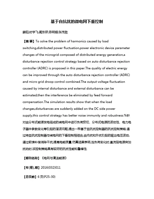 基于自抗扰的微电网下垂控制