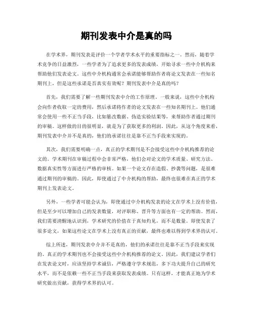 期刊发表中介是真的吗