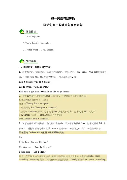 初一英语句型转换陈述句变一般疑问句和否定句