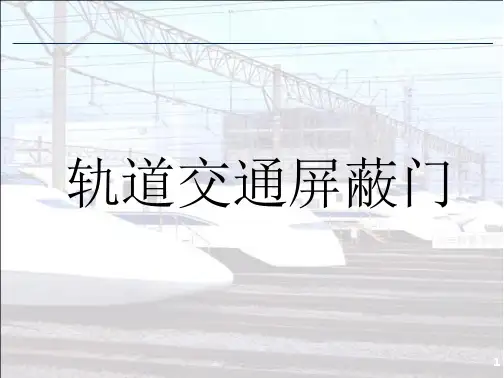 屏蔽门要点分析