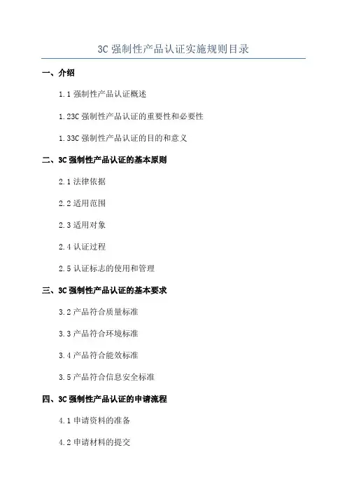 3C强制性产品认证实施规则目录