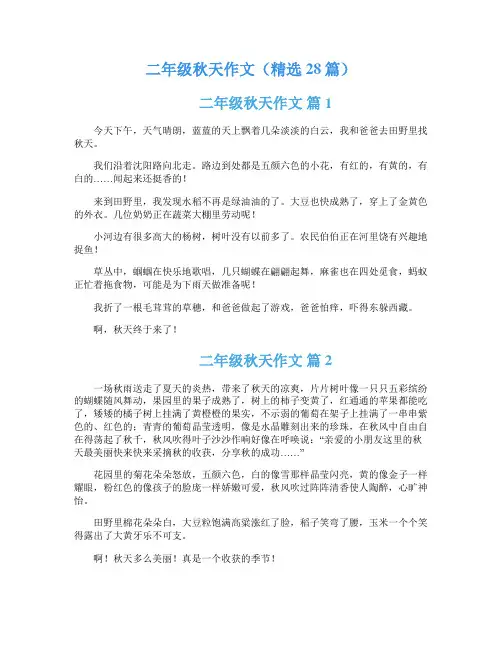 二年级秋天作文(精选28篇)