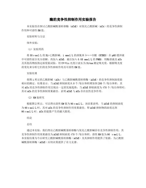 酶的竞争性抑制作用实验报告