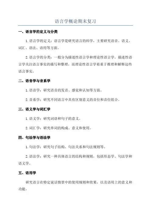 语言学概论期末复习