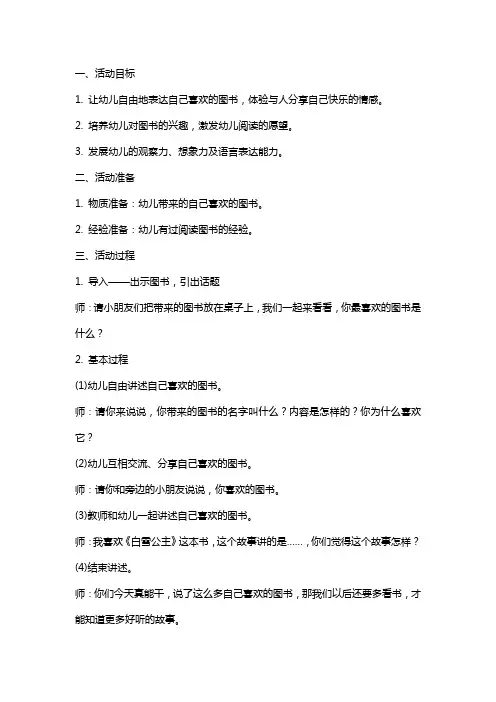 大班谈话活动我喜欢的图书教案