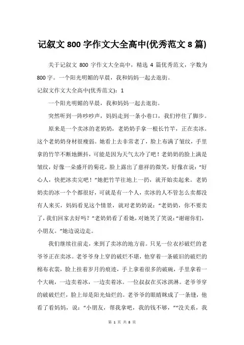 记叙文800字作文大全高中(优秀范文8篇)